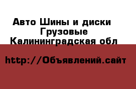 Авто Шины и диски - Грузовые. Калининградская обл.